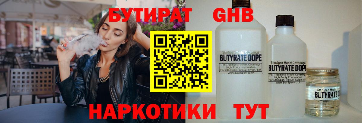 Бутират  Вход с VPN  Бахчисарай  Бутират GHB 